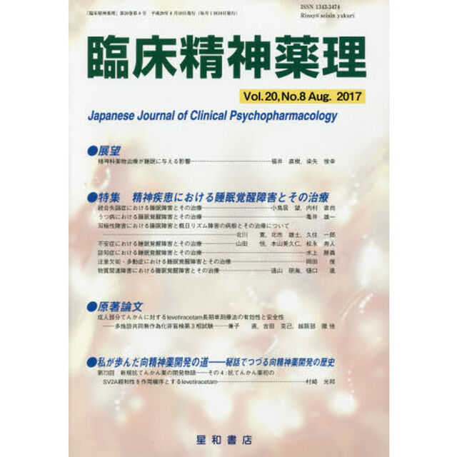 臨床精神薬理　第２０巻第８号（２０１７．８）「〈特集〉精神疾患における睡眠覚醒障害とその治療」