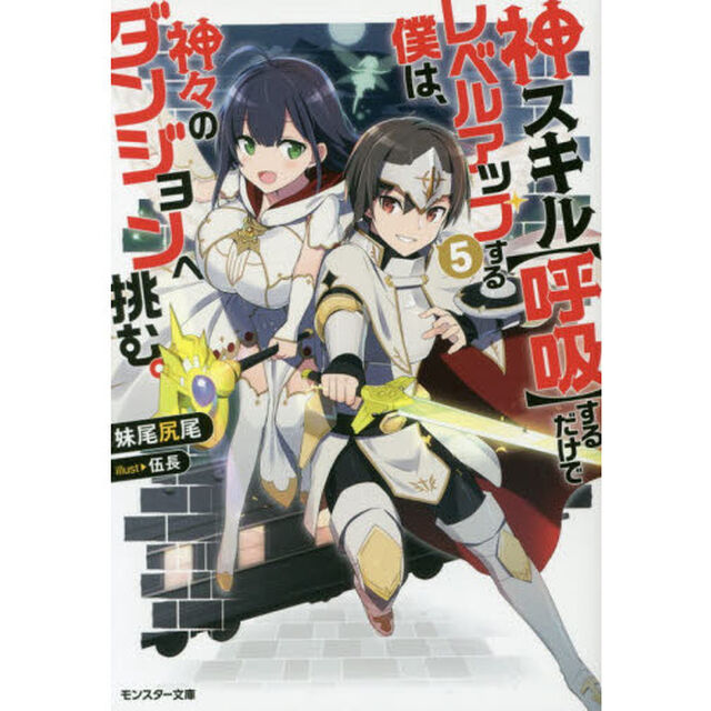 神スキル〈呼吸〉するだけでレベルアップする僕は、神々のダンジョンへ挑む。 5