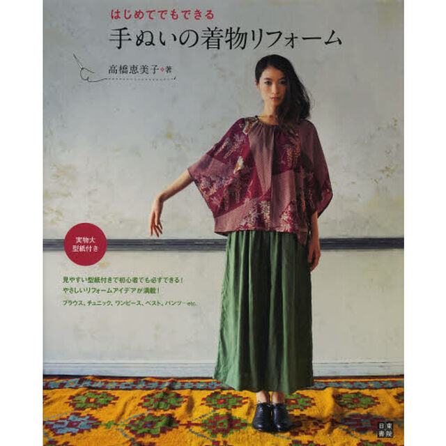 はじめてでもできる手ぬいの着物リフォーム　手ぬいで作る！