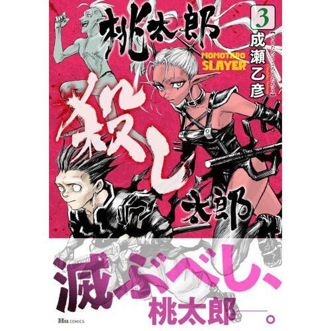 桃太郎殺し太郎　３