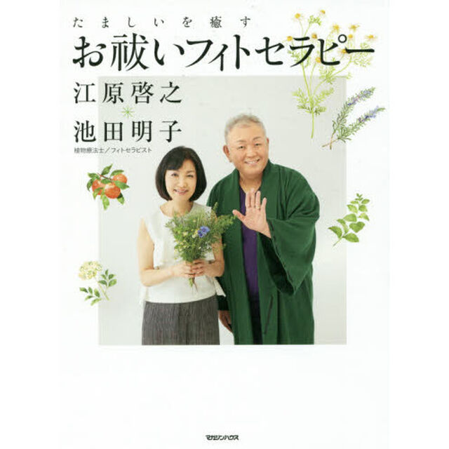 たましいを癒すお祓いフィトセラピー