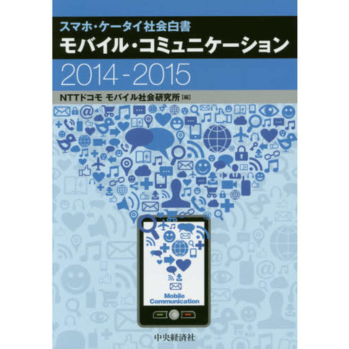 モバイル・コミュニケーション　スマホ・ケータイ社会白書　２０１４－２０１５