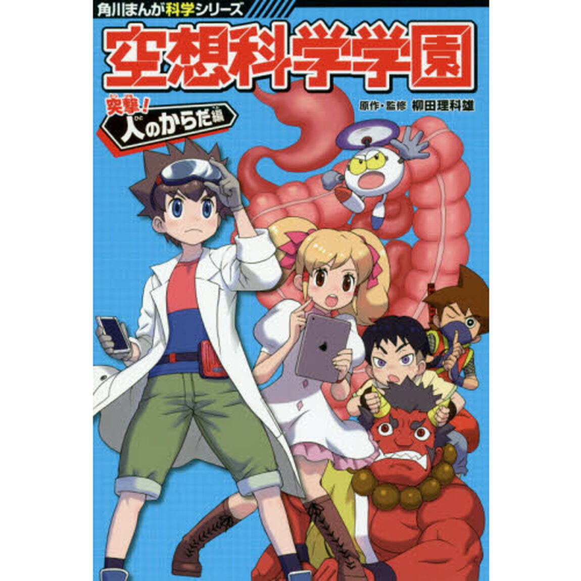 空想科学学園　突撃！人のからだ編