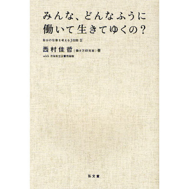 みんな、どんなふうに働いて生きてゆくの？　自分の仕事を考える３日間　２