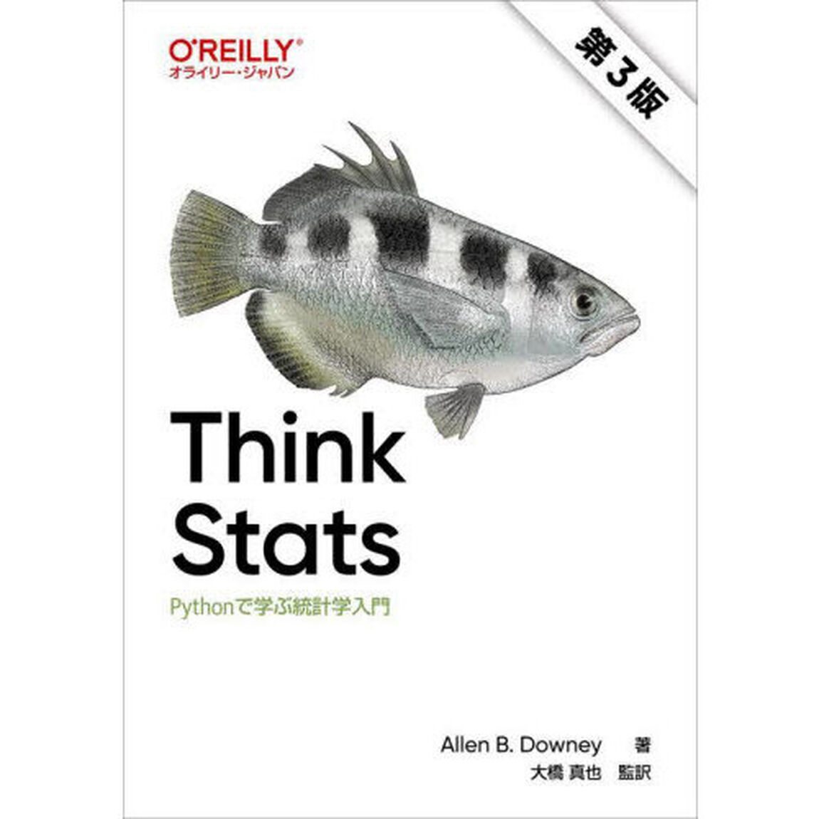 Ｔｈｉｎｋ　Ｓｔａｔｓ　Ｐｙｔｈｏｎで学ぶ統計学入門「第３版」