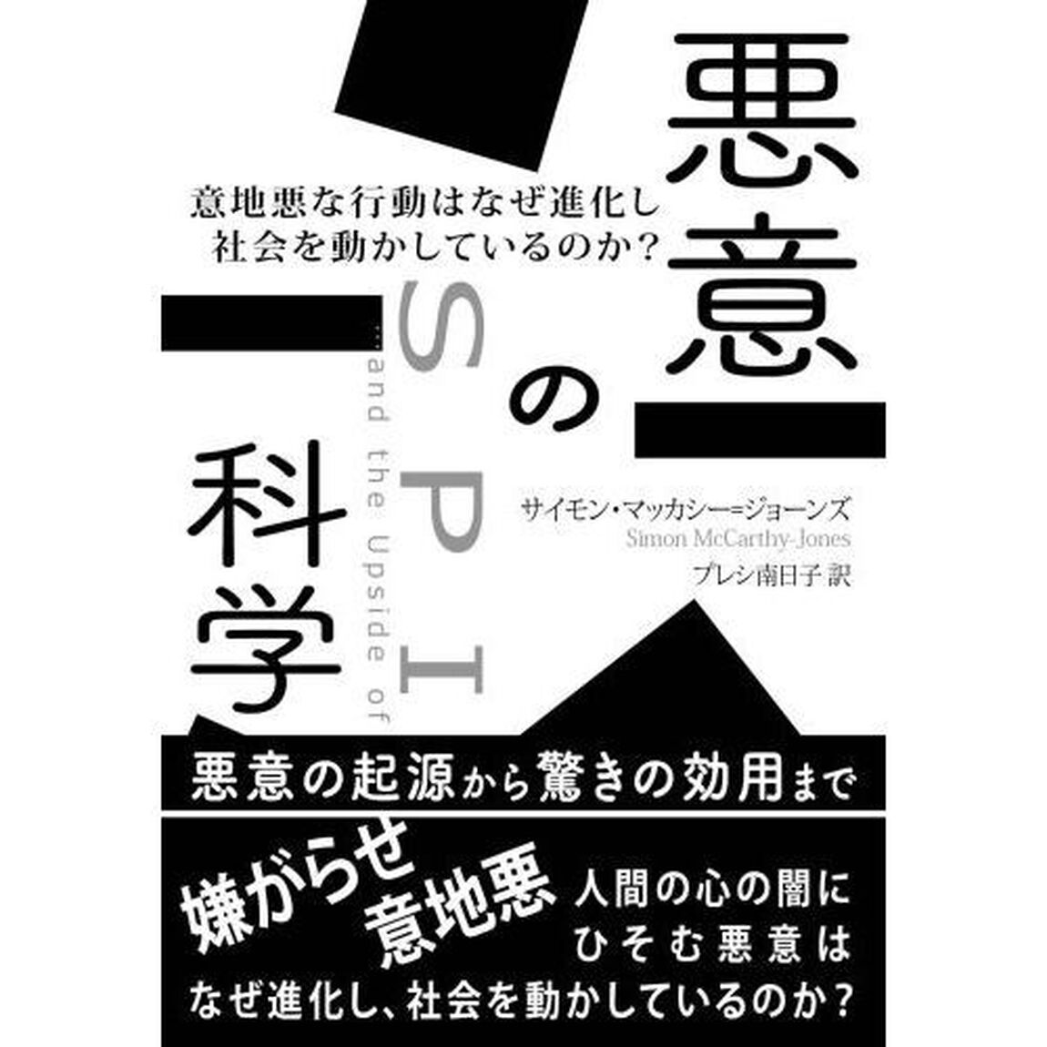 悪意の科学　意地悪な行動はなぜ進化し社会を動かしているのか？