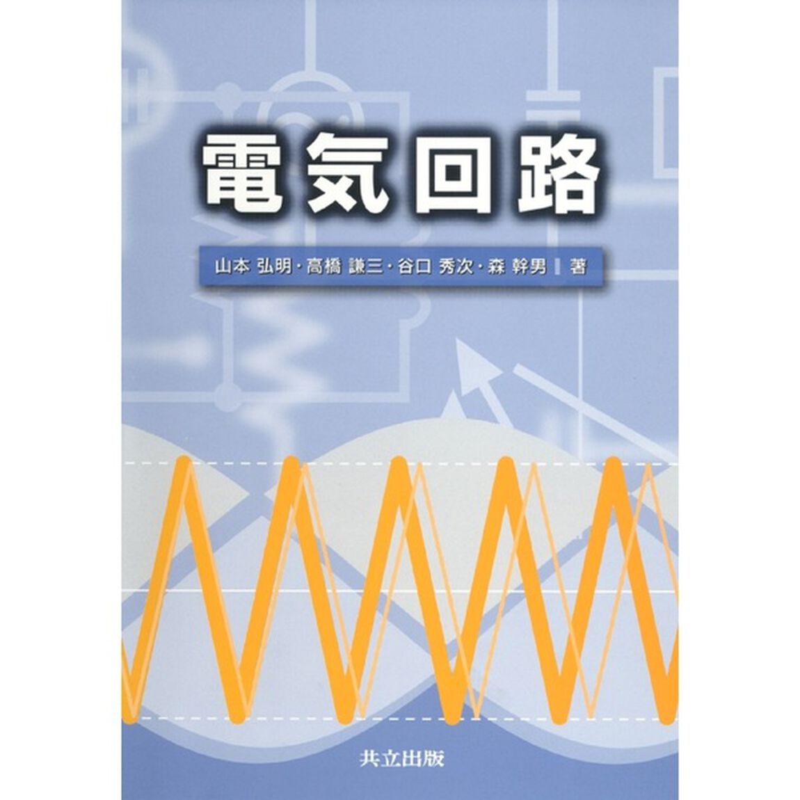 電気回路