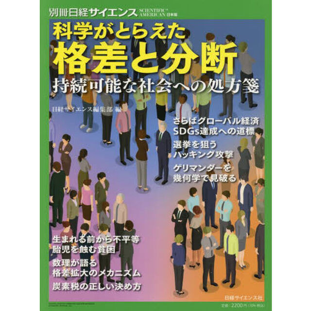 科学がとらえた格差と分断　持続可能な社会への処方箋