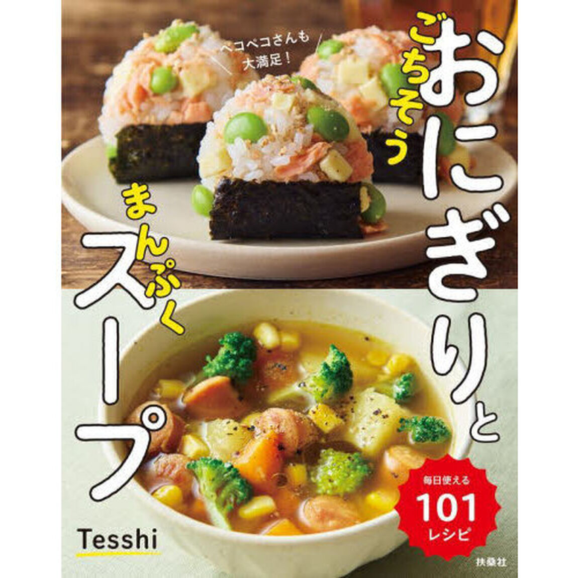 ごちそうおにぎりとまんぷくスープ　ペコペコさんも大満足！