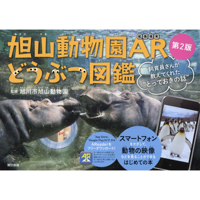 旭山動物園ＡＲどうぶつ図鑑　飼育員さんが教えてくれた&ldquo;とっておきの話&rdquo;「第２版」
