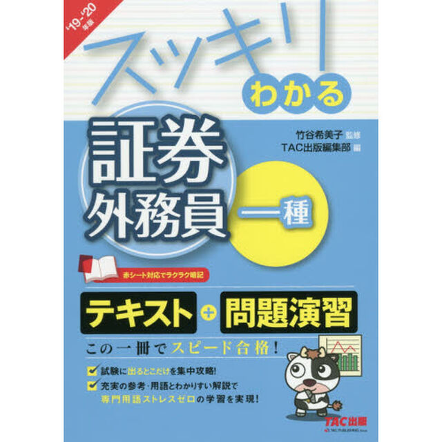 スッキリわかる証券外務員一種　&rsquo;19-&rsquo;20年版