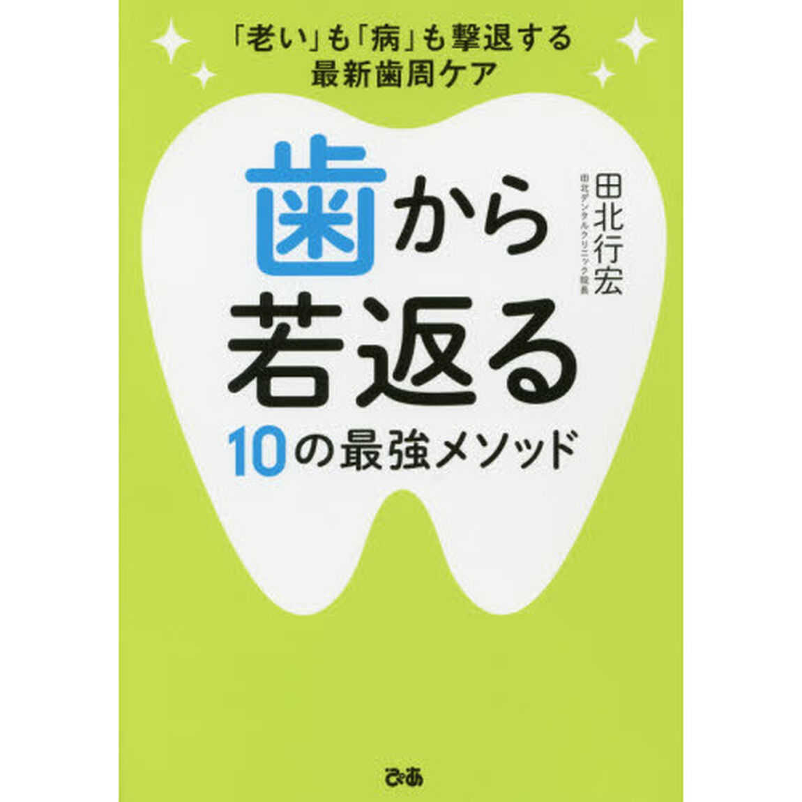 歯から若返る１０の最強メソッド　「老い」も「病」も撃退する最新歯周ケア