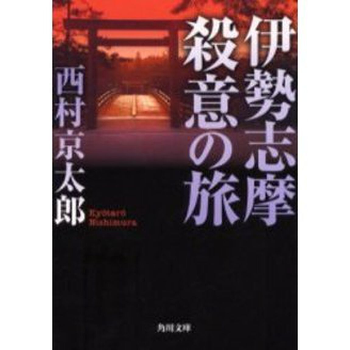 伊勢志摩殺意の旅