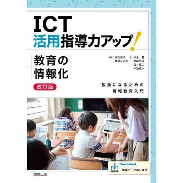 ＩＣＴ活用指導力アップ！教育の情報化　教員になるための情報教育入門「改訂版」
