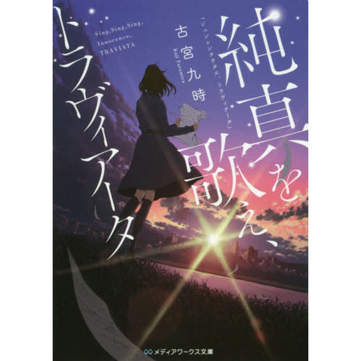 純真を歌え、トラヴィアータ