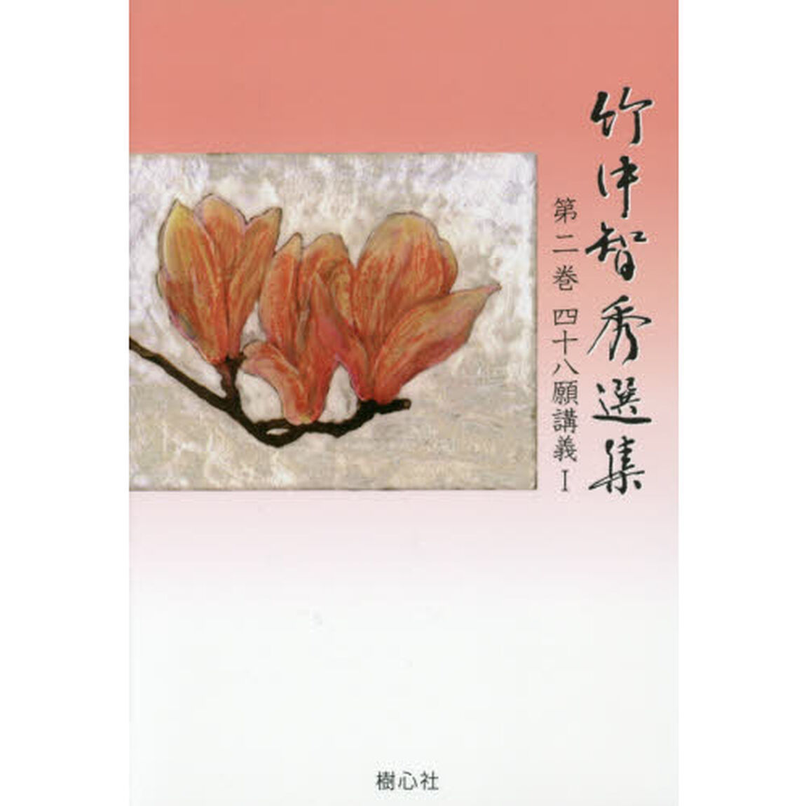 竹中智秀選集　第２巻「四十八願講義　１」