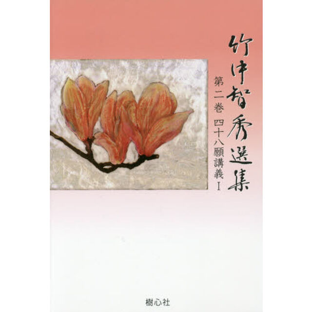 竹中智秀選集　第２巻「四十八願講義　１」