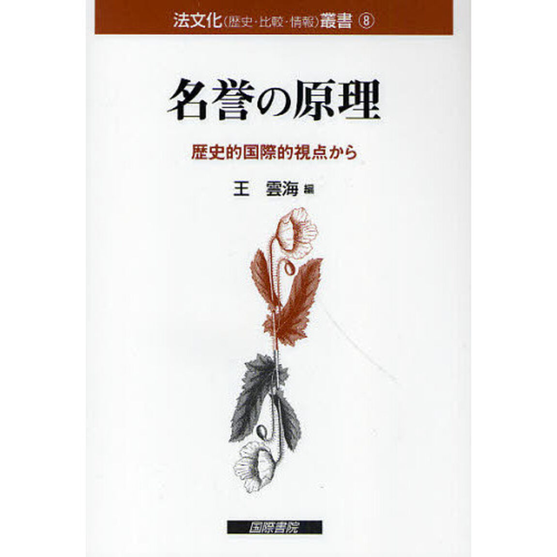 名誉の原理　歴史的国際的視点から