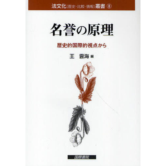 名誉の原理　歴史的国際的視点から