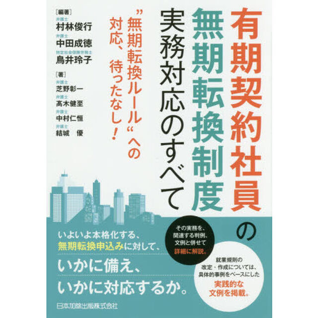 有期契約社員の無期転換制度実務対応のすべて