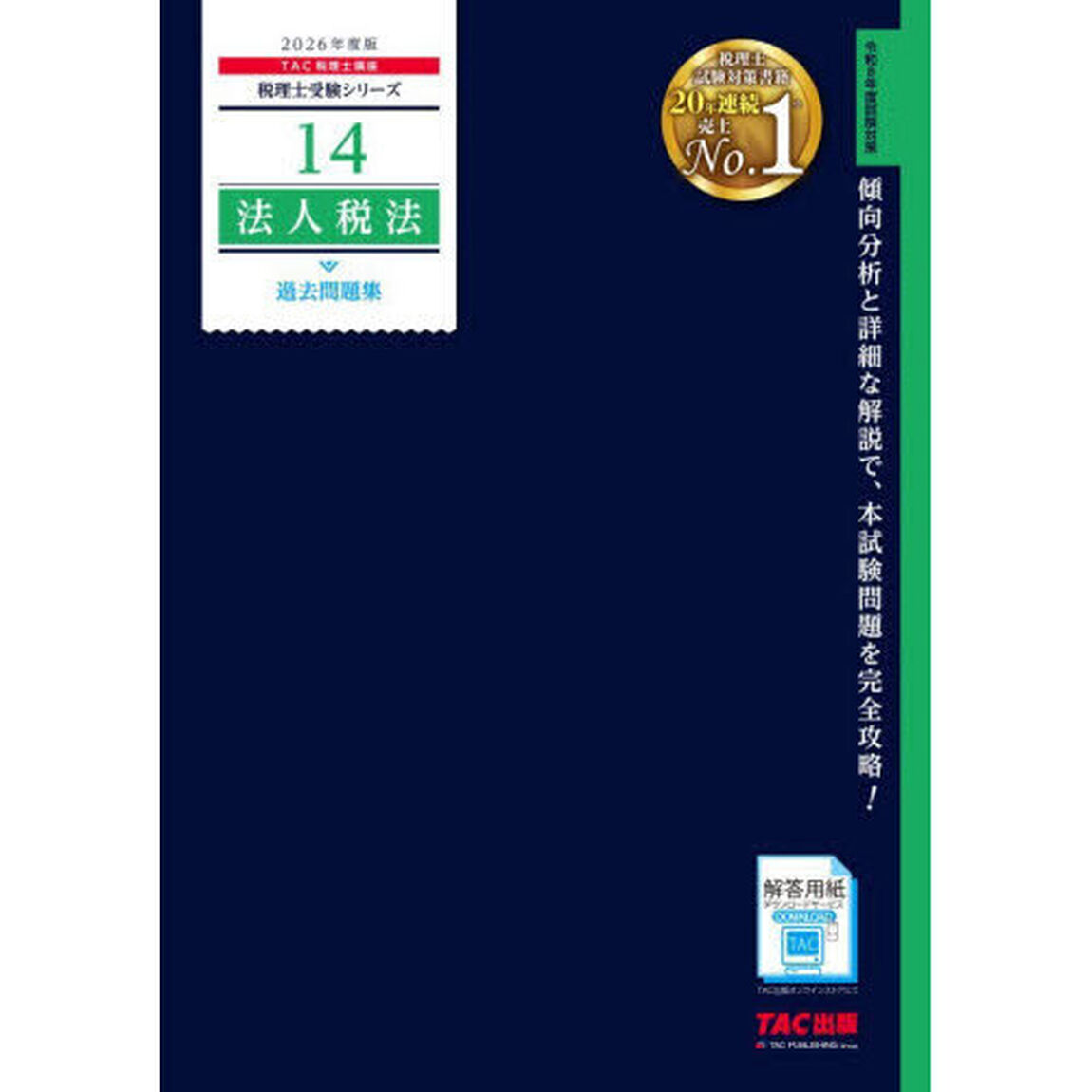 法人税法過去問題集　２０２６年度版