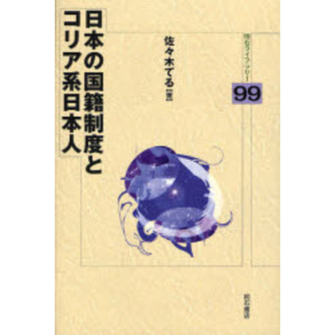 日本の国籍制度とコリア系日本人