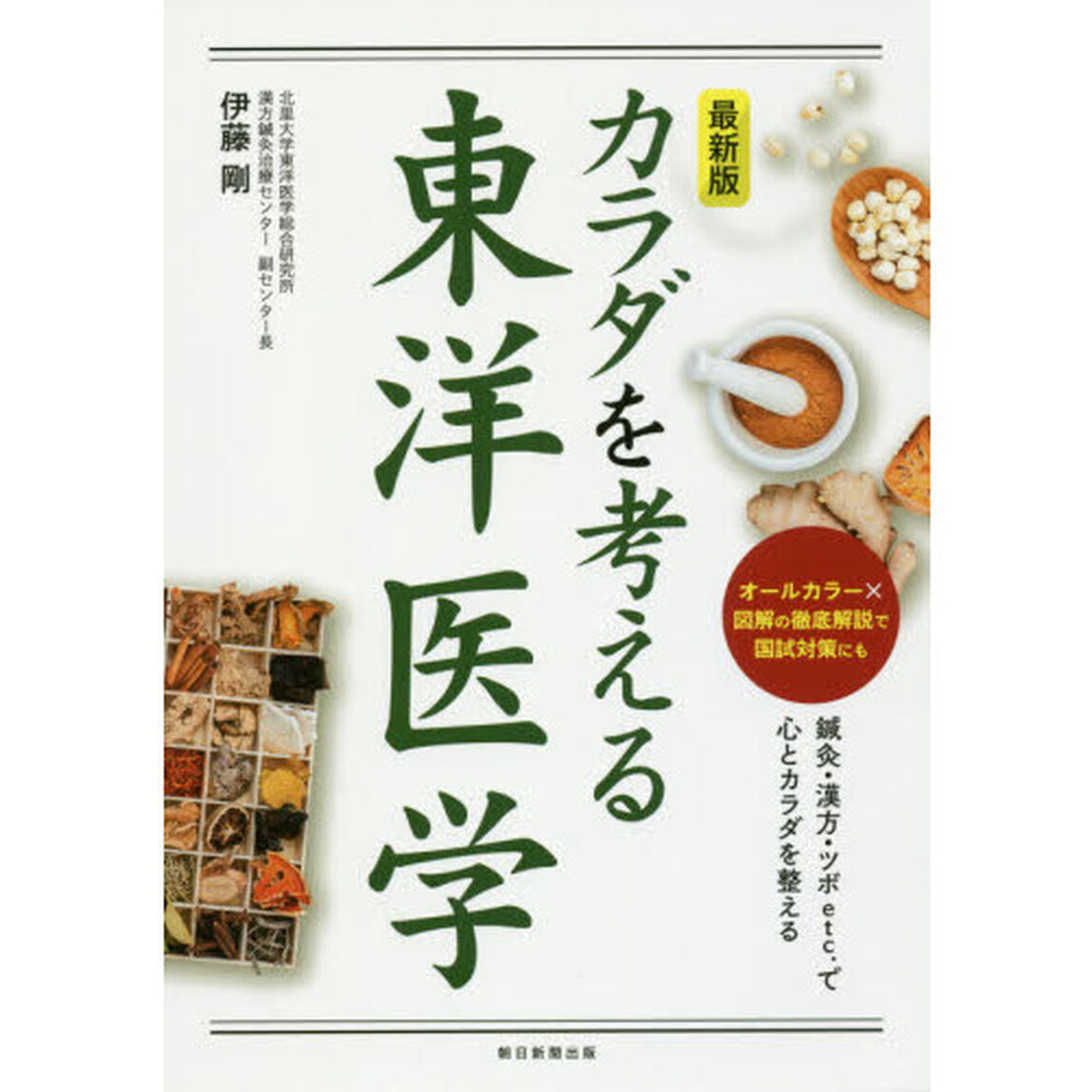 カラダを考える東洋医学　最新版