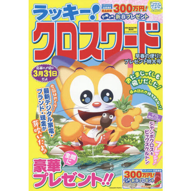ラッキー！クロスワード　早春の便り！プレゼント特大号