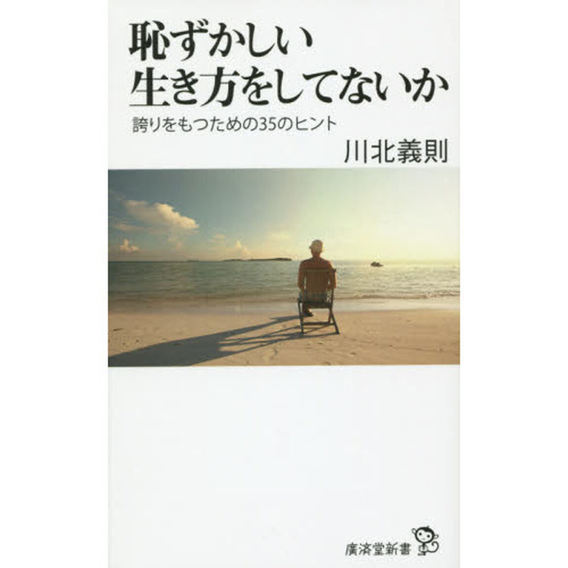 恥ずかしい生き方をしてないか　誇りをもつための３５のヒント