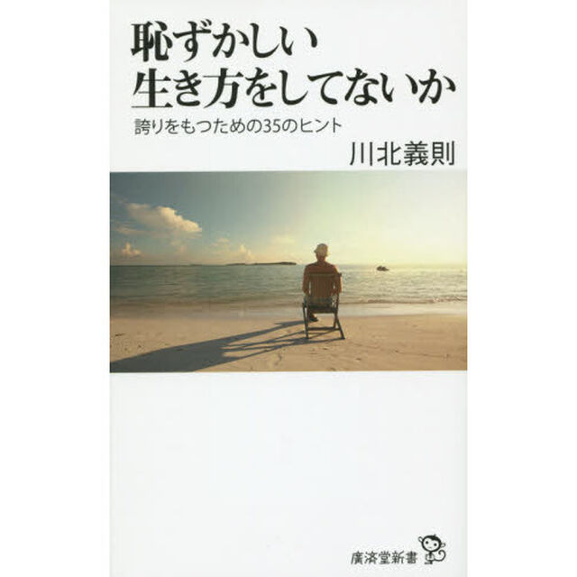 恥ずかしい生き方をしてないか　誇りをもつための３５のヒント