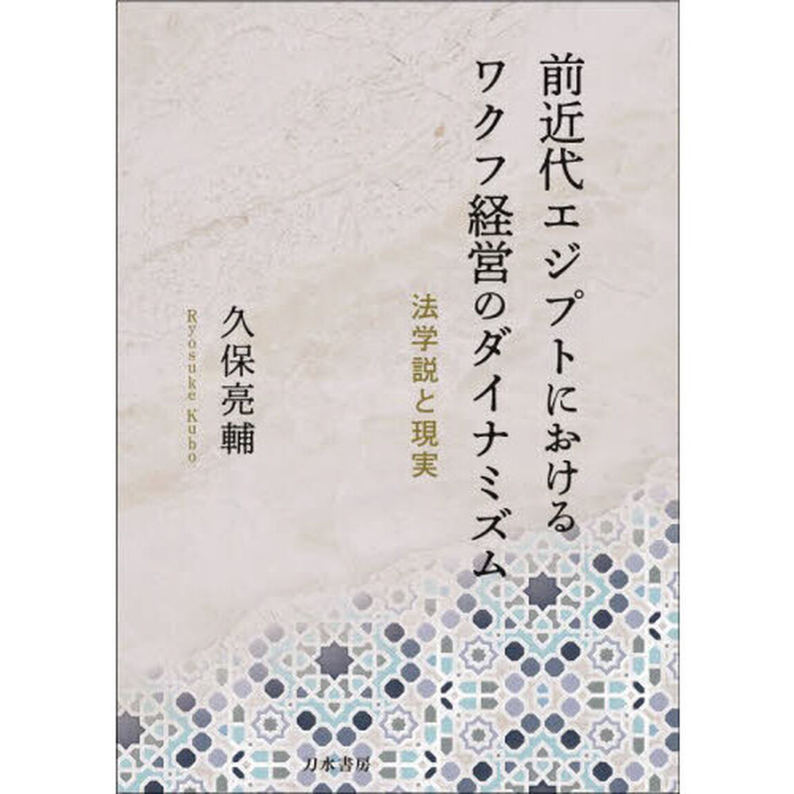 前近代エジプトにおけるワクフ経営のダイナミズム　法学説と現実