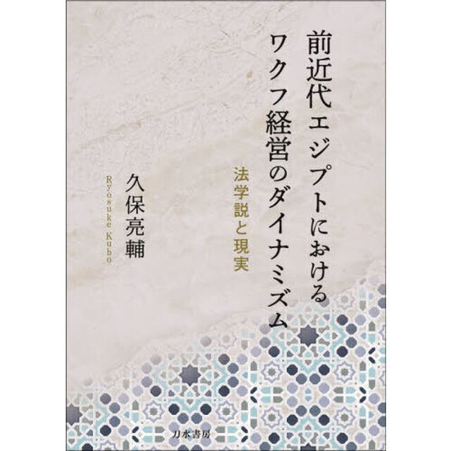 前近代エジプトにおけるワクフ経営のダイナミズム　法学説と現実