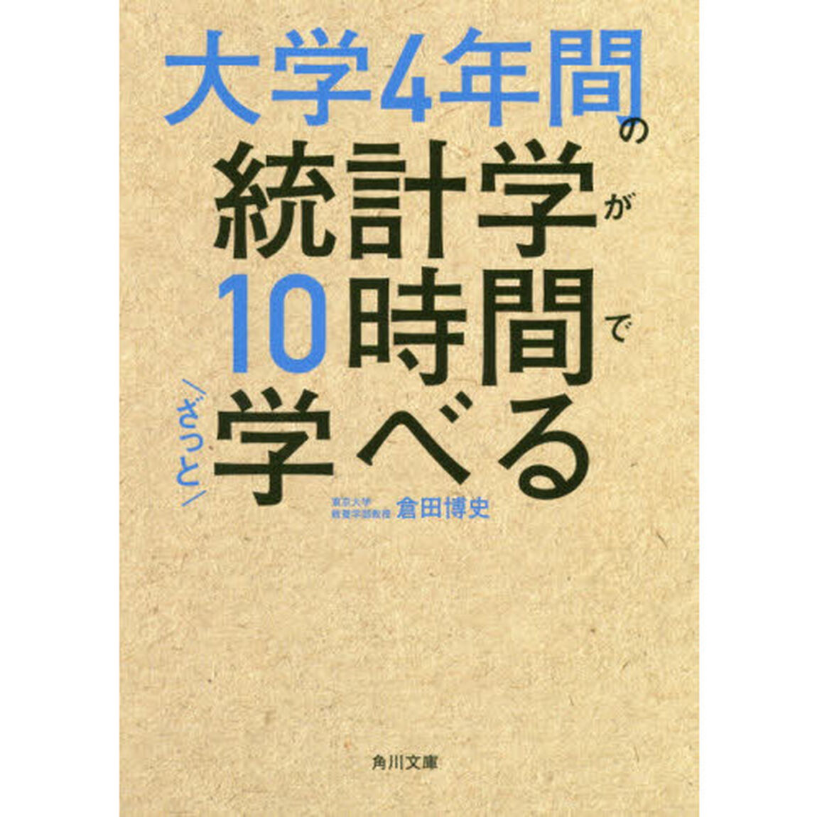 大学4年間の統計学が10時間でざっと学べる (角川文庫)