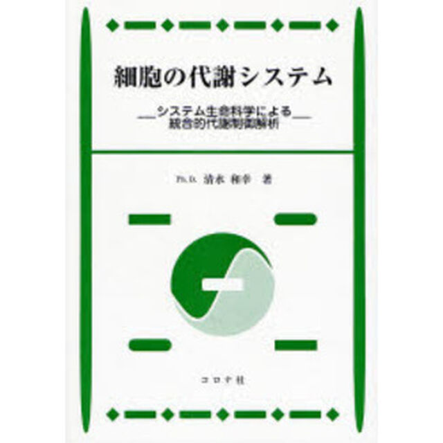 細胞の代謝システム　システム生命科学による統合的代謝制御解析