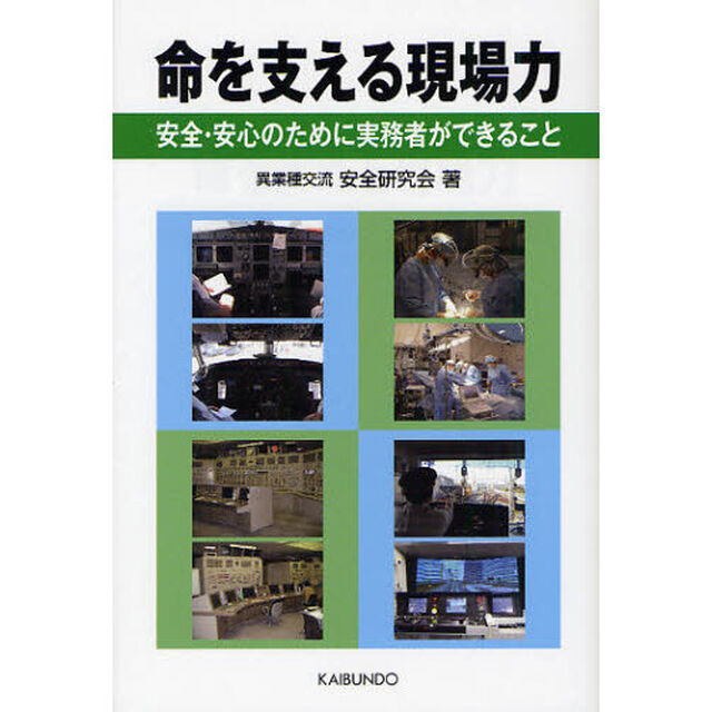 命を支える現場力　安全・安心のために実務者ができること
