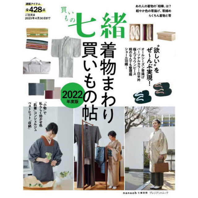 買いもの七緒　着物まわり買いもの帖　２０２２年度版