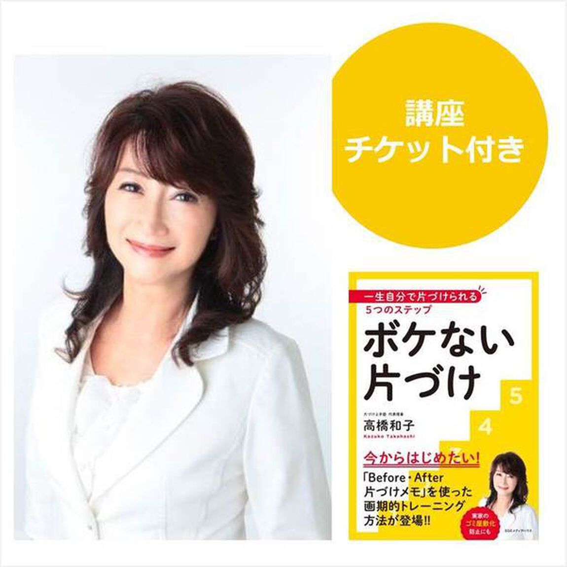 ボケない片づけ　高橋和子講演会チケット付き