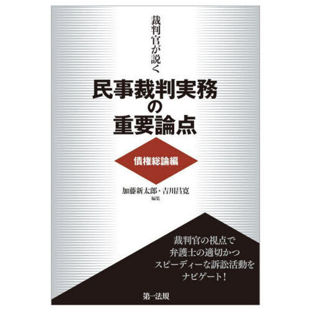 裁判官が説く民事裁判実務の重要論点　債権総論編