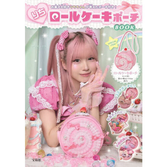 りちロールケーキポーチBOOK (宝島社ブランドムック)