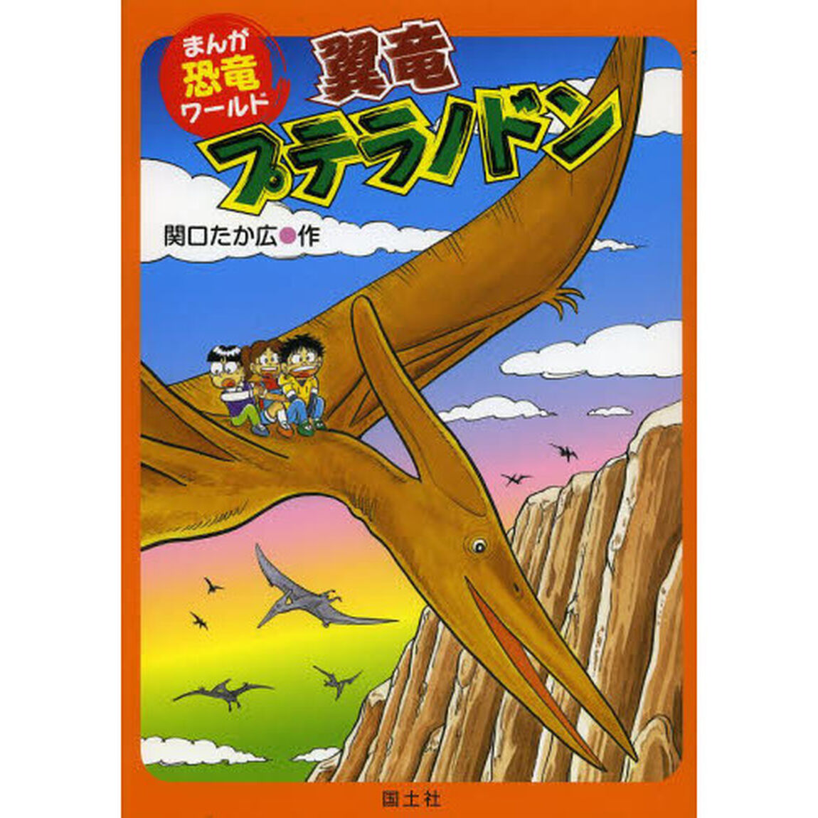 翼竜プテラノドン