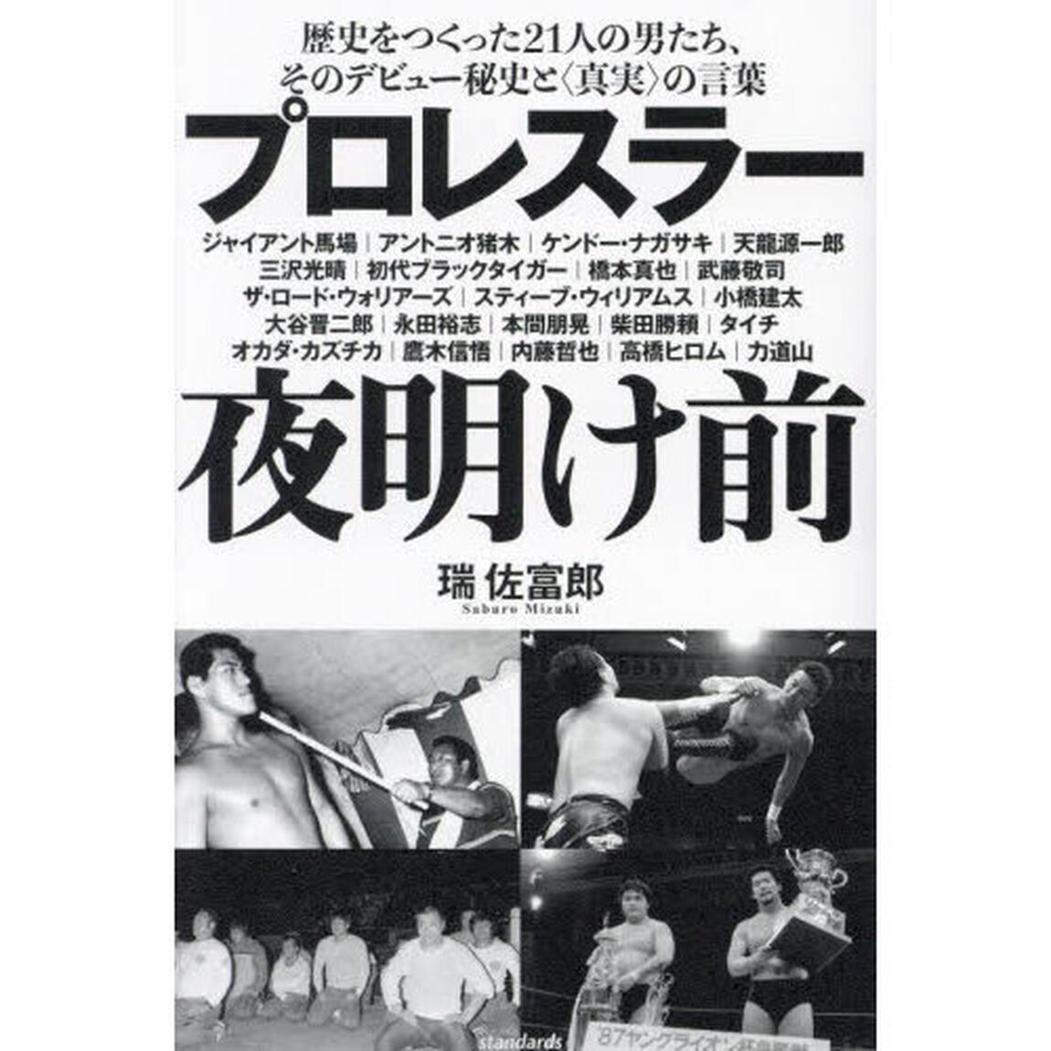 プロレスラー夜明け前　歴史をつくった２１人の男たち、そのデビュー秘史と〈真実〉の言葉