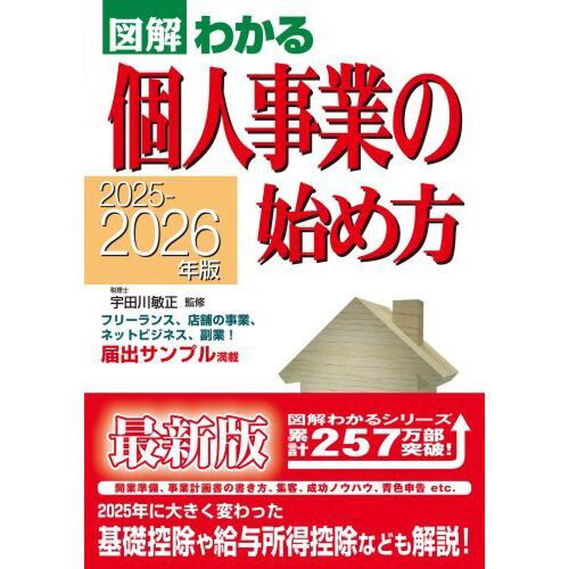 図解わかる個人事業の始め方　２０２５－２０２６年版