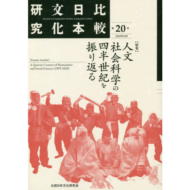 比較日本文化研究　第２０号（２０２０年１０月）「特集人文社会科学の四半世紀を振り返る」