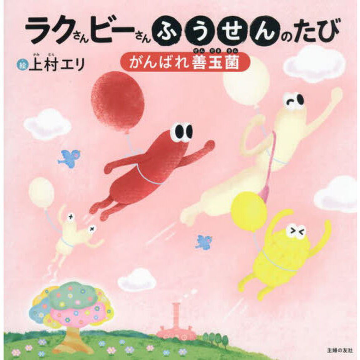 ラクさんビーさんふうせんのたび　がんばれ善玉菌