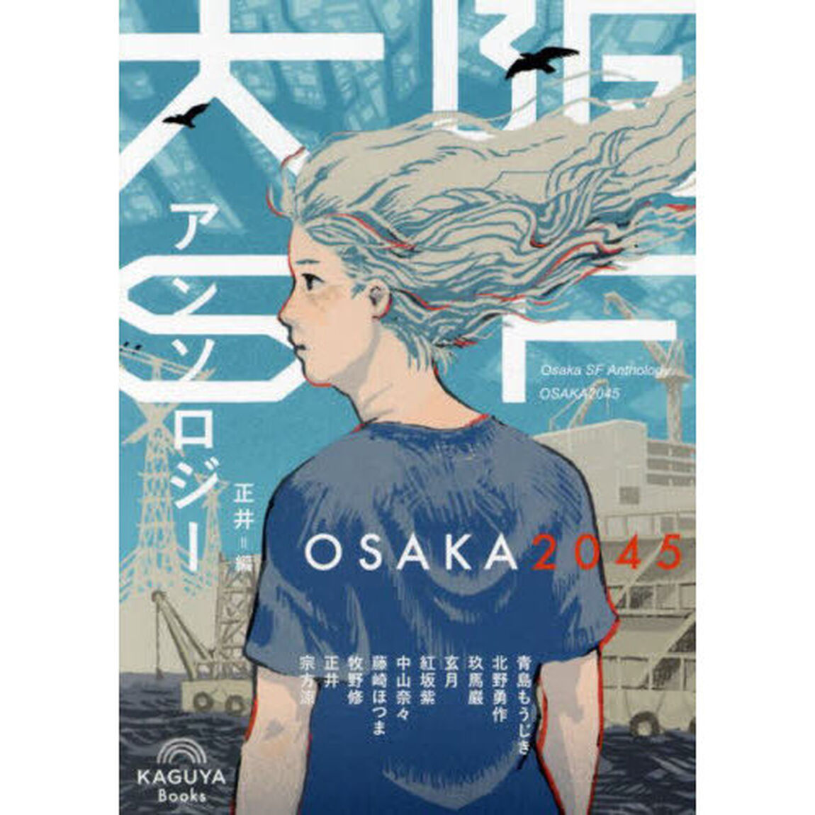 大阪ＳＦアンソロジー　ＯＳＡＫＡ２０４５