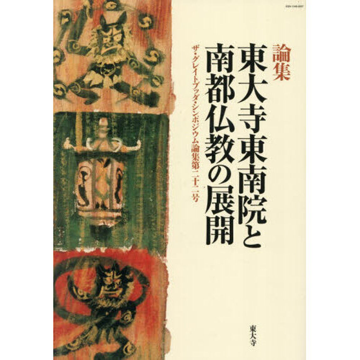 東大寺東南院と南都仏教の展開　論集