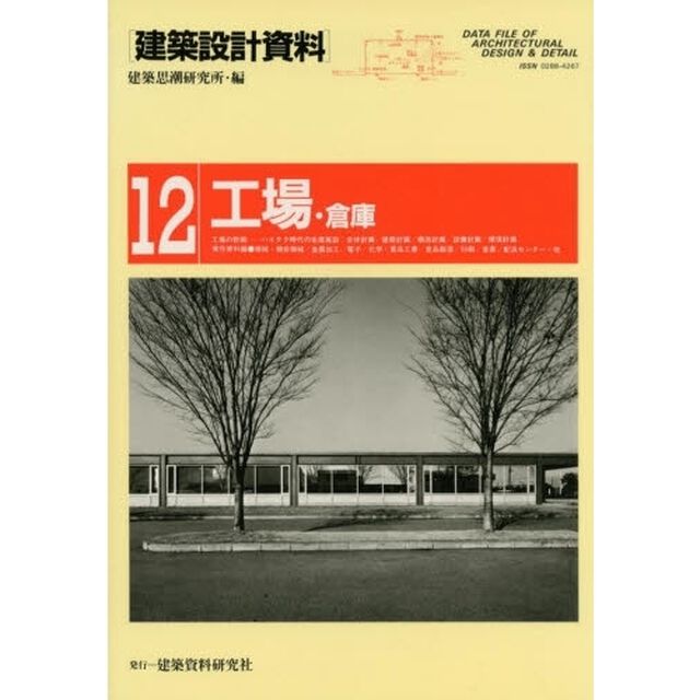 建築設計資料　１２「工場・倉庫」