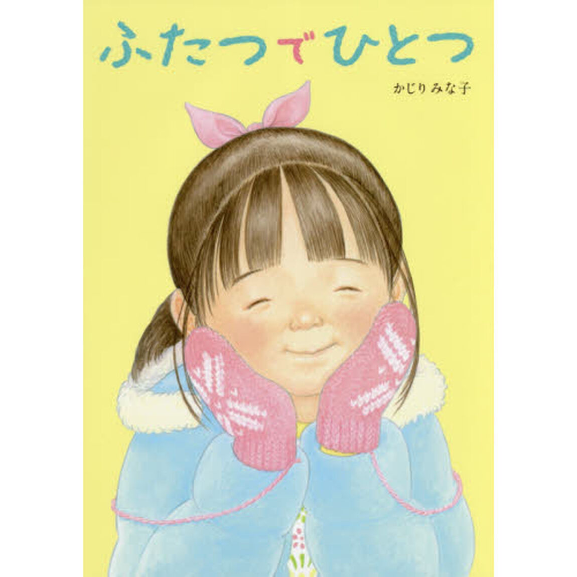 ふたつでひとつ