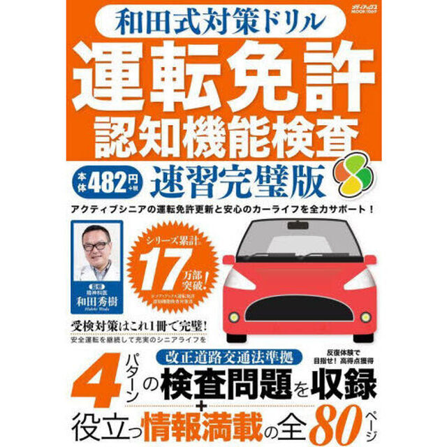 和田式対策ドリル運転免許認知機能検査　●運転免許更新を控えたシニアドライバーをサポート「速習完璧版」