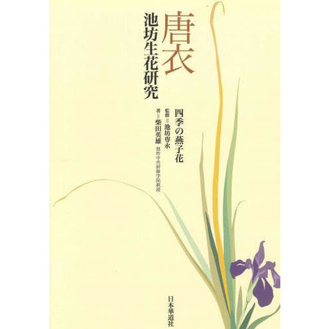 唐衣　四季の燕子花